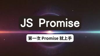 Promise 學習筆記二 :: 第一次 Promise 就上手