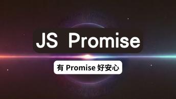 Promise 學習筆記一 :: 有 Promise 好安心