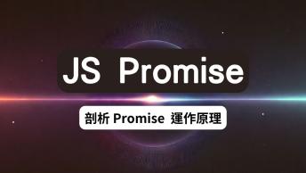 Promise 學習筆記三 :: 剖析 Promise 運作原理