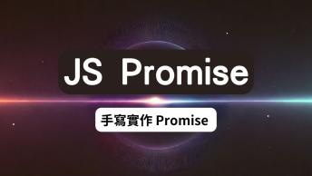 Promise 學習筆記四 :: 手寫 Promise